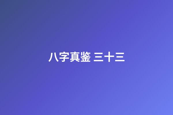八字真鉴 三十三